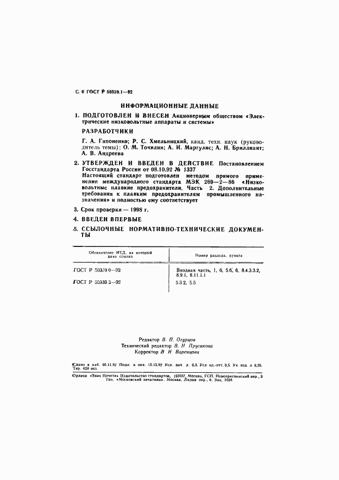 Страница 7 ГОСТ Р 50339.1-92