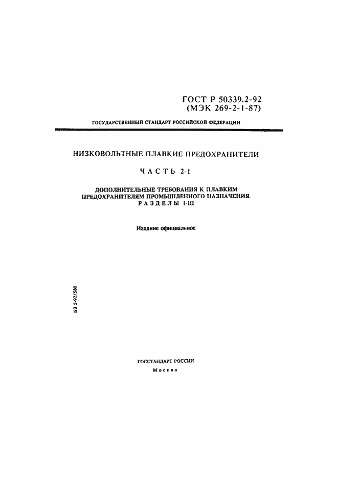 Страница 1 ГОСТ Р 50339.2-92