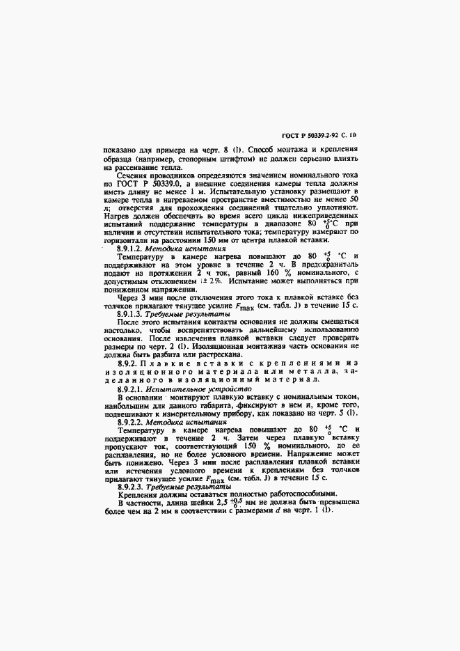 Страница 11 ГОСТ Р 50339.2-92