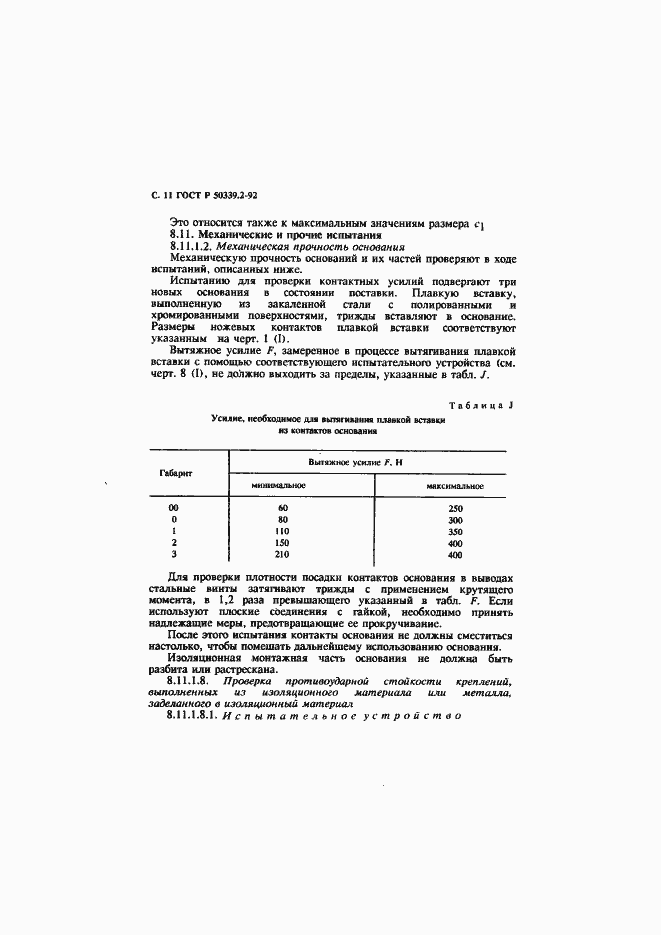 Страница 12 ГОСТ Р 50339.2-92