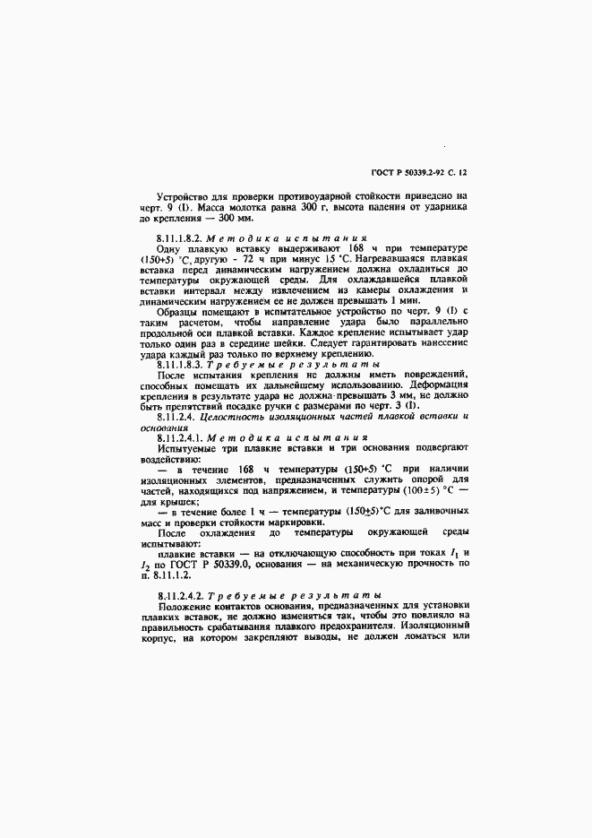 Страница 13 ГОСТ Р 50339.2-92
