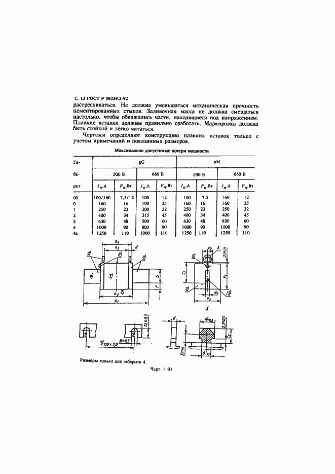 Страница 14 ГОСТ Р 50339.2-92
