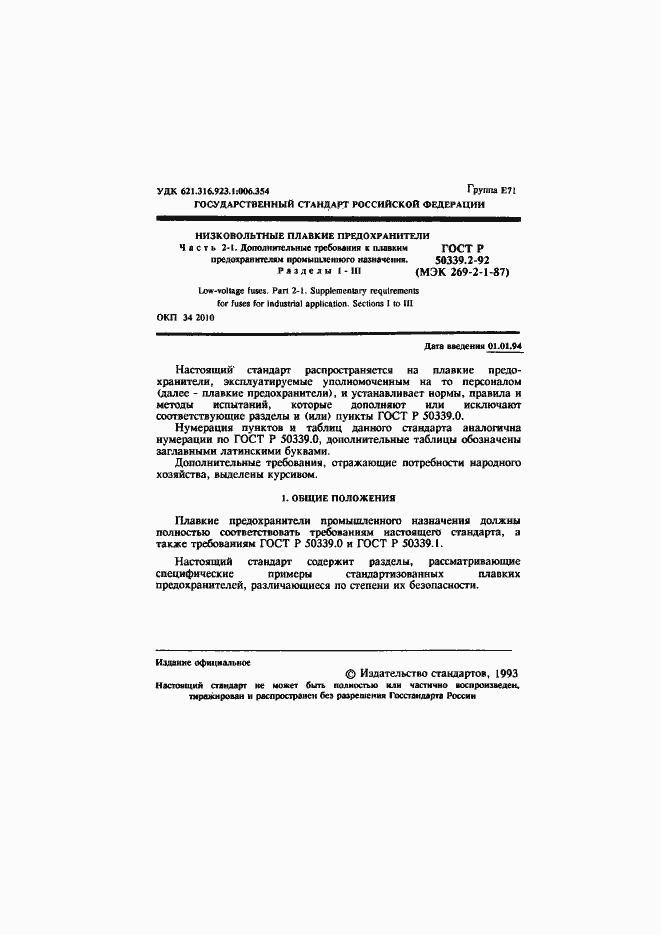 Страница 2 ГОСТ Р 50339.2-92