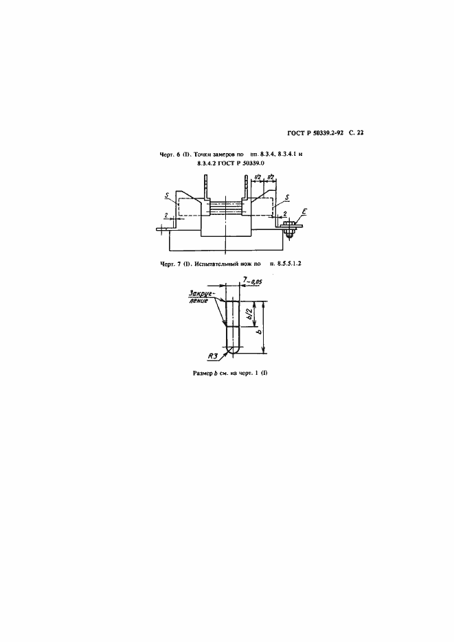 Страница 23 ГОСТ Р 50339.2-92