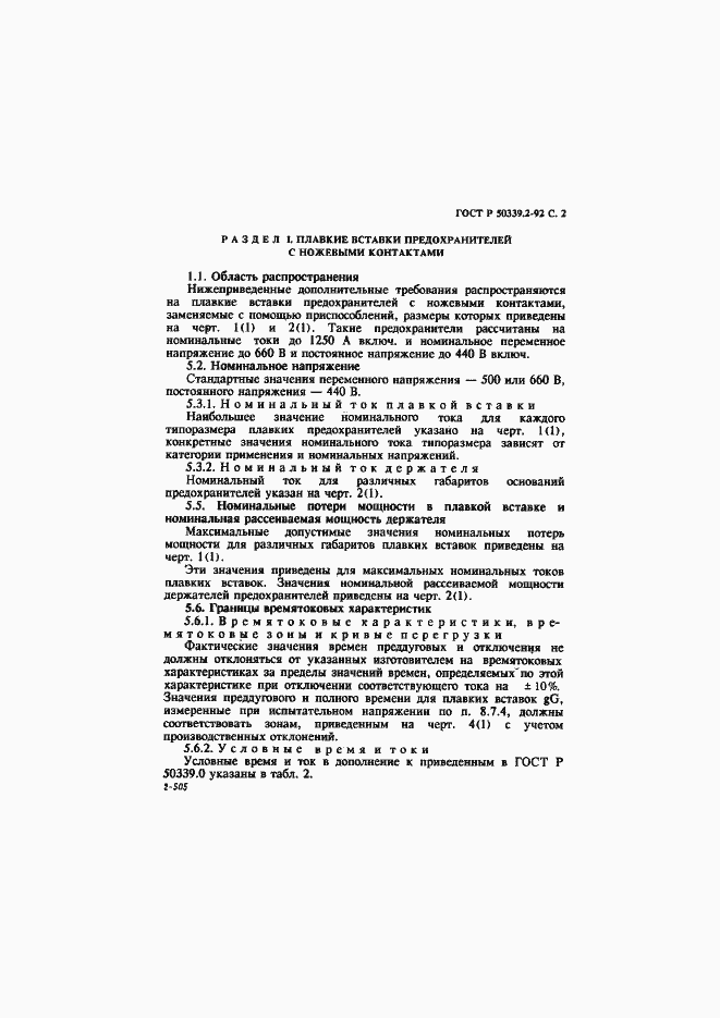 Страница 3 ГОСТ Р 50339.2-92