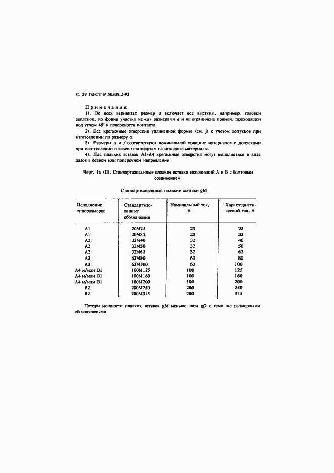 Страница 30 ГОСТ Р 50339.2-92