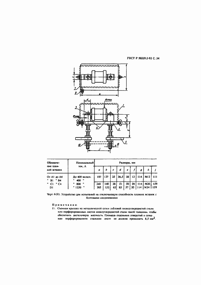 Страница 35 ГОСТ Р 50339.2-92