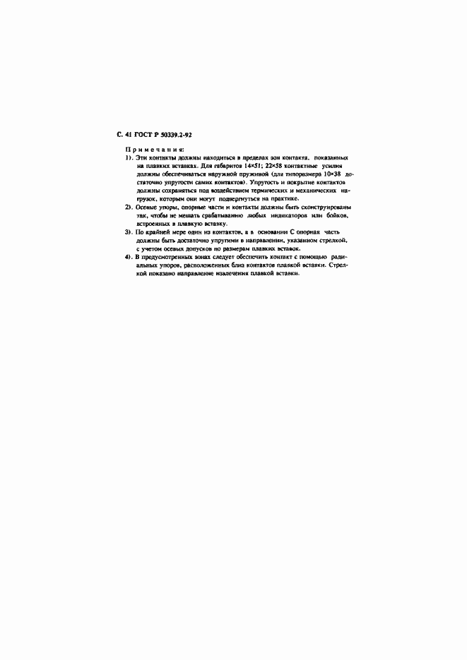 Страница 42 ГОСТ Р 50339.2-92