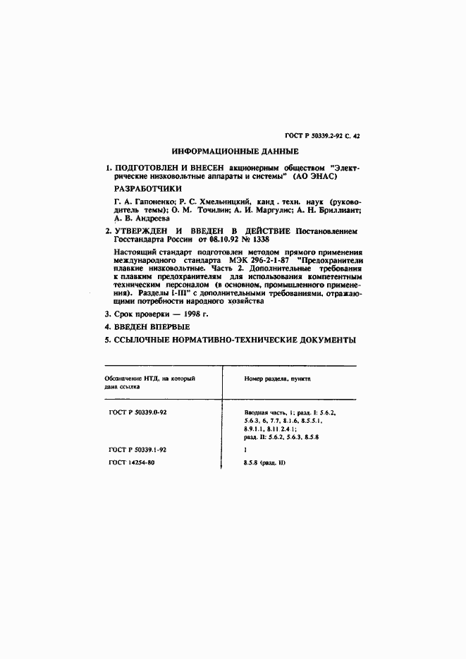 Страница 43 ГОСТ Р 50339.2-92