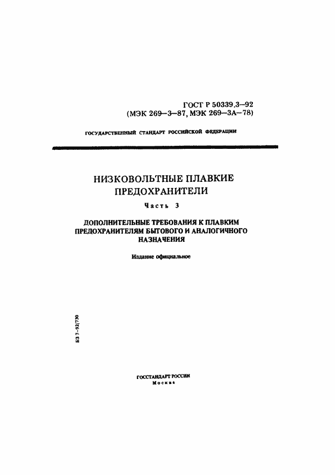 Страница 1 ГОСТ Р 50339.3-92