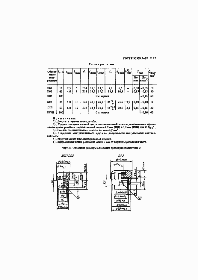 Страница 14 ГОСТ Р 50339.3-92