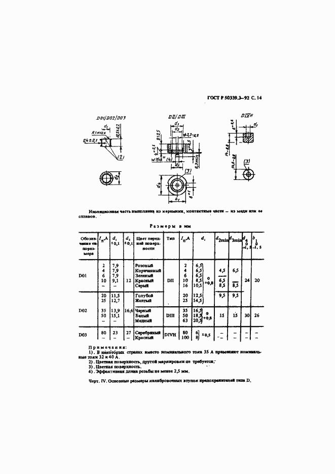 Страница 16 ГОСТ Р 50339.3-92
