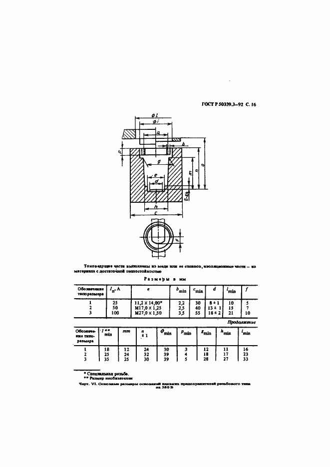 Страница 18 ГОСТ Р 50339.3-92