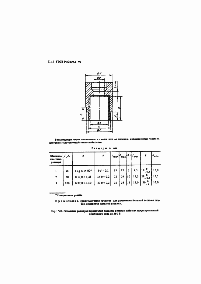 Страница 19 ГОСТ Р 50339.3-92