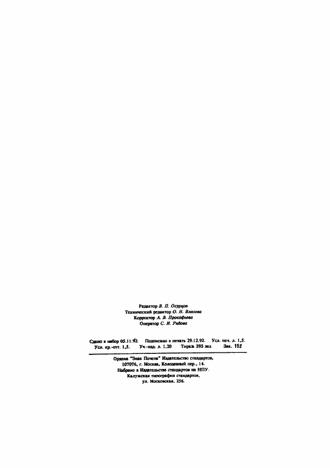 Страница 25 ГОСТ Р 50339.3-92