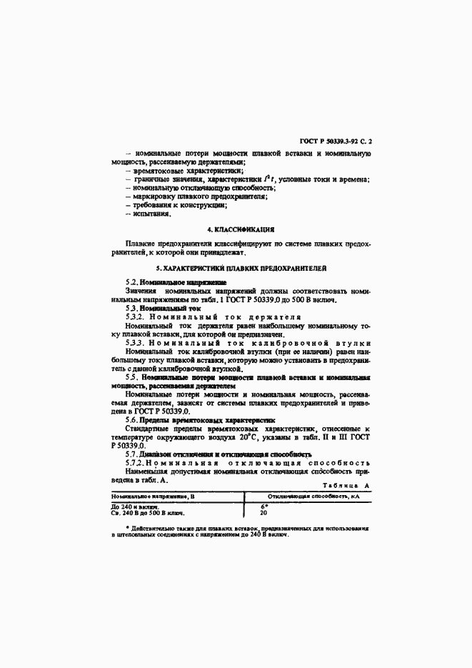 Страница 4 ГОСТ Р 50339.3-92