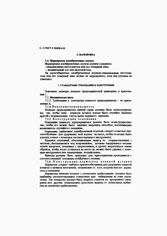 Страница 5 ГОСТ Р 50339.3-92