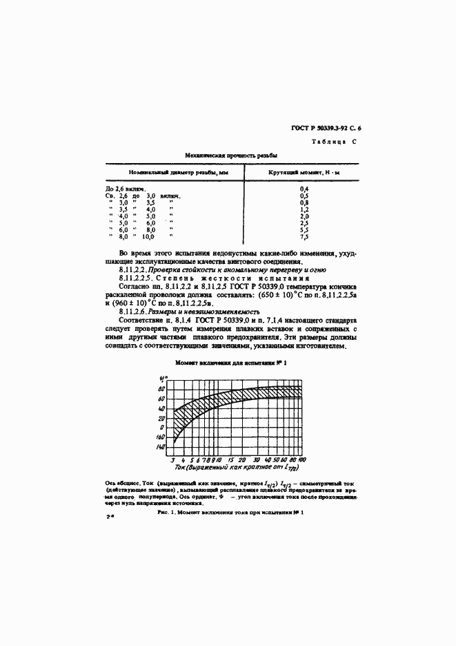 Страница 8 ГОСТ Р 50339.3-92