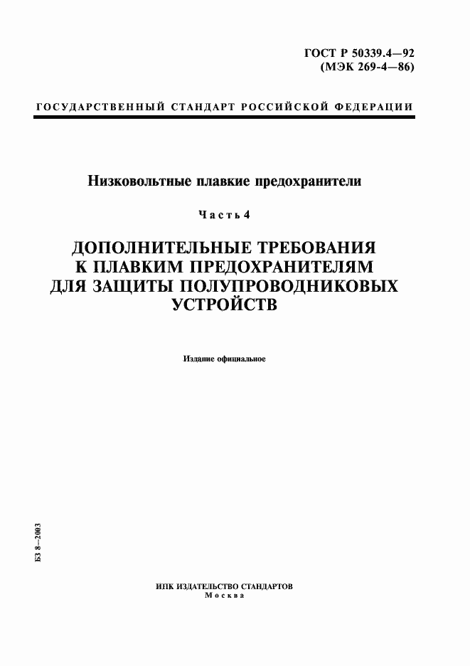 Страница 1 ГОСТ Р 50339.4-92