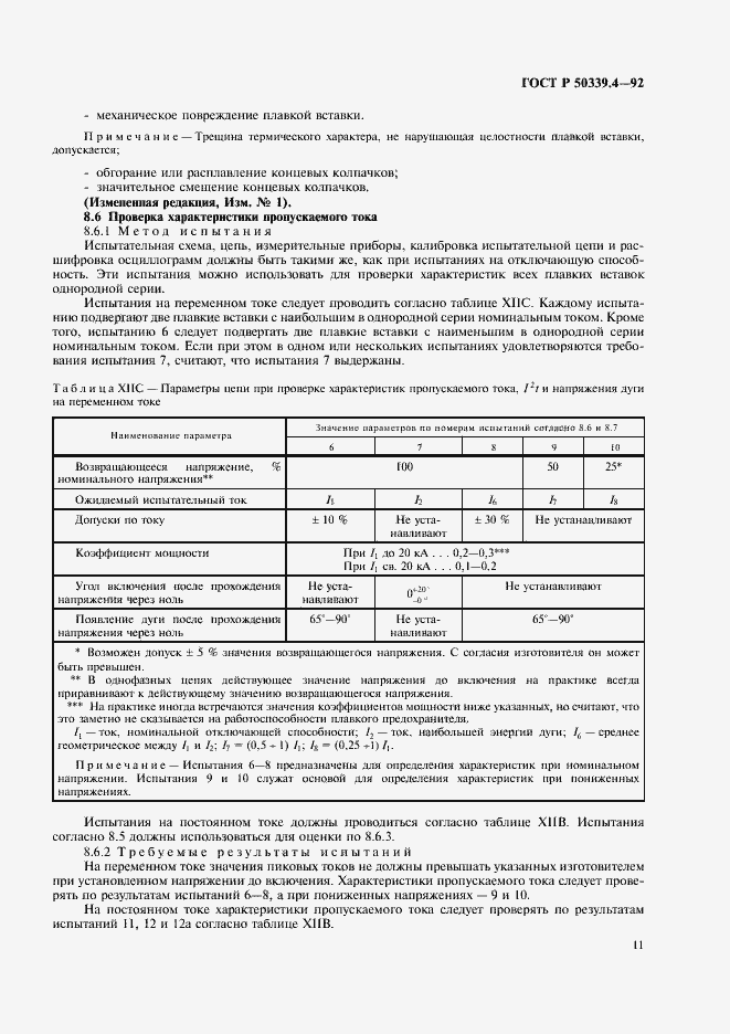 Страница 12 ГОСТ Р 50339.4-92