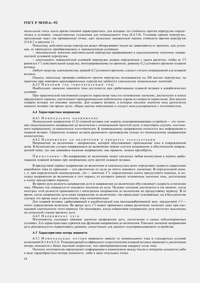 Страница 15 ГОСТ Р 50339.4-92