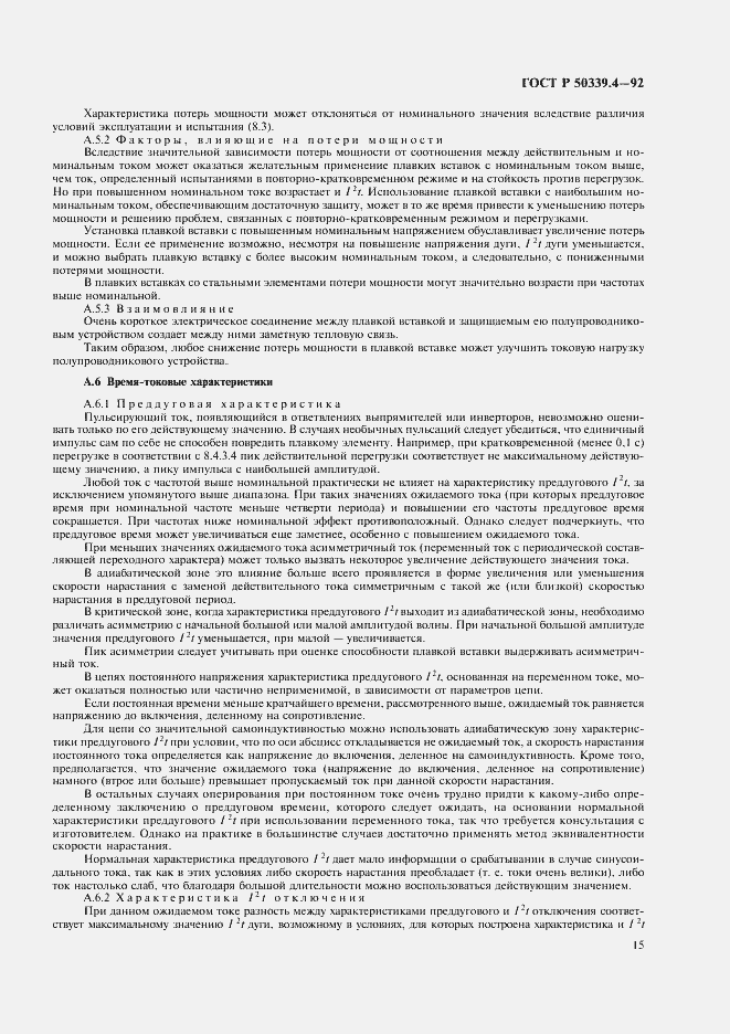 Страница 16 ГОСТ Р 50339.4-92