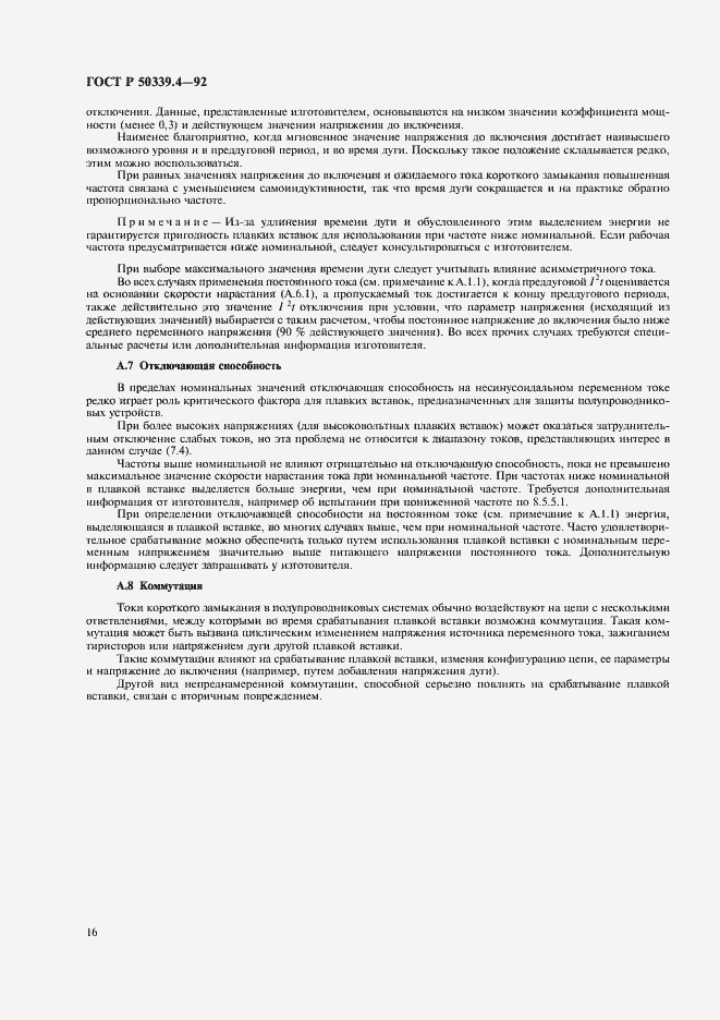 Страница 17 ГОСТ Р 50339.4-92