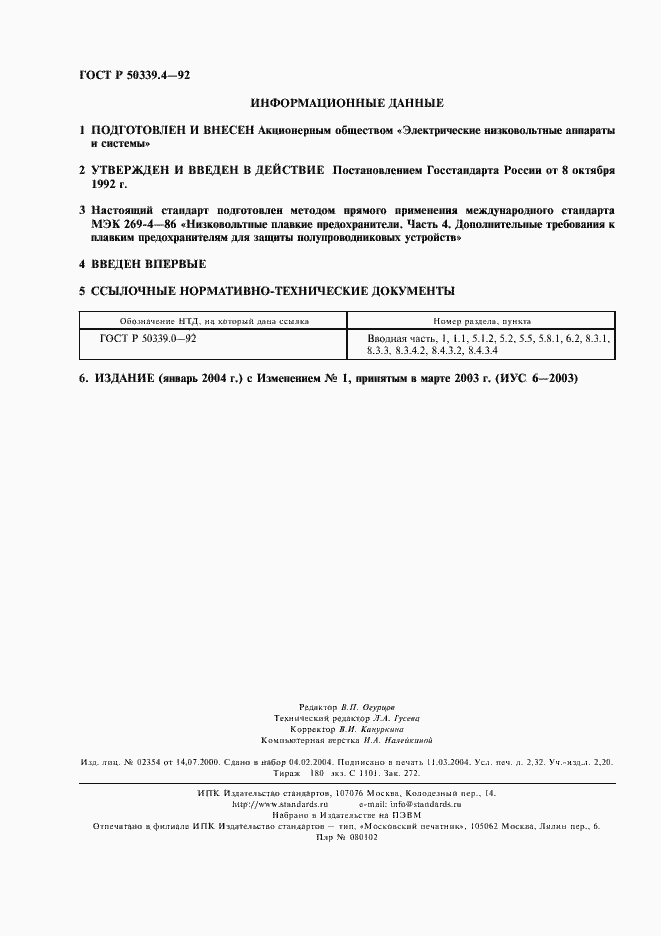 Страница 19 ГОСТ Р 50339.4-92