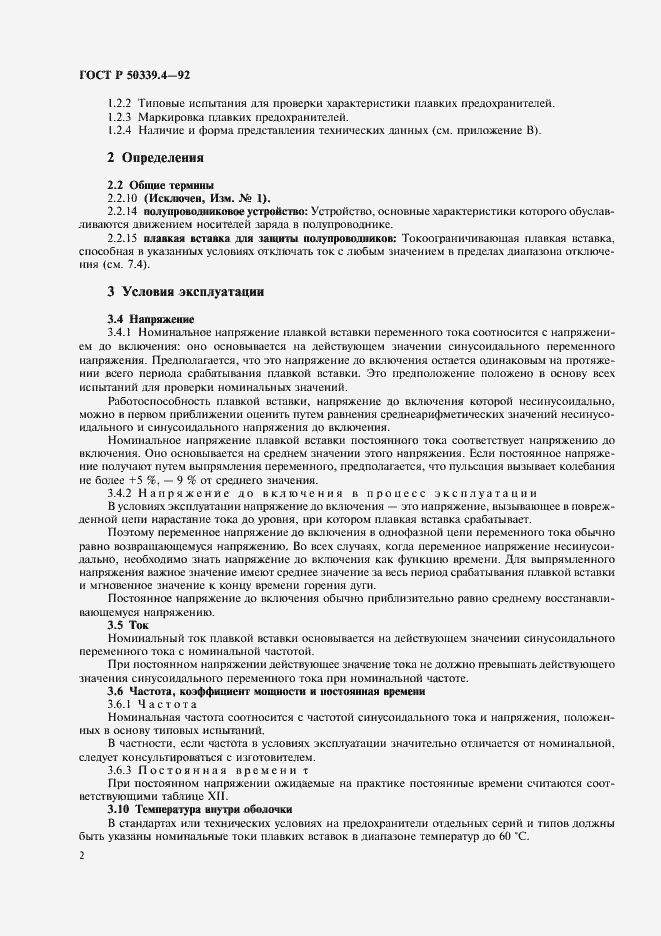 Страница 3 ГОСТ Р 50339.4-92