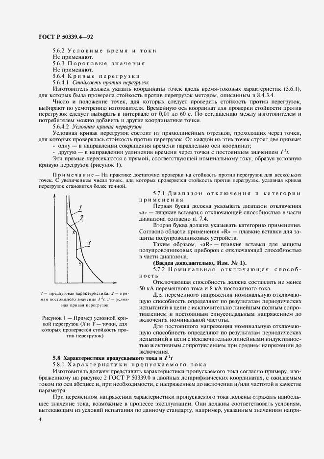 Страница 5 ГОСТ Р 50339.4-92