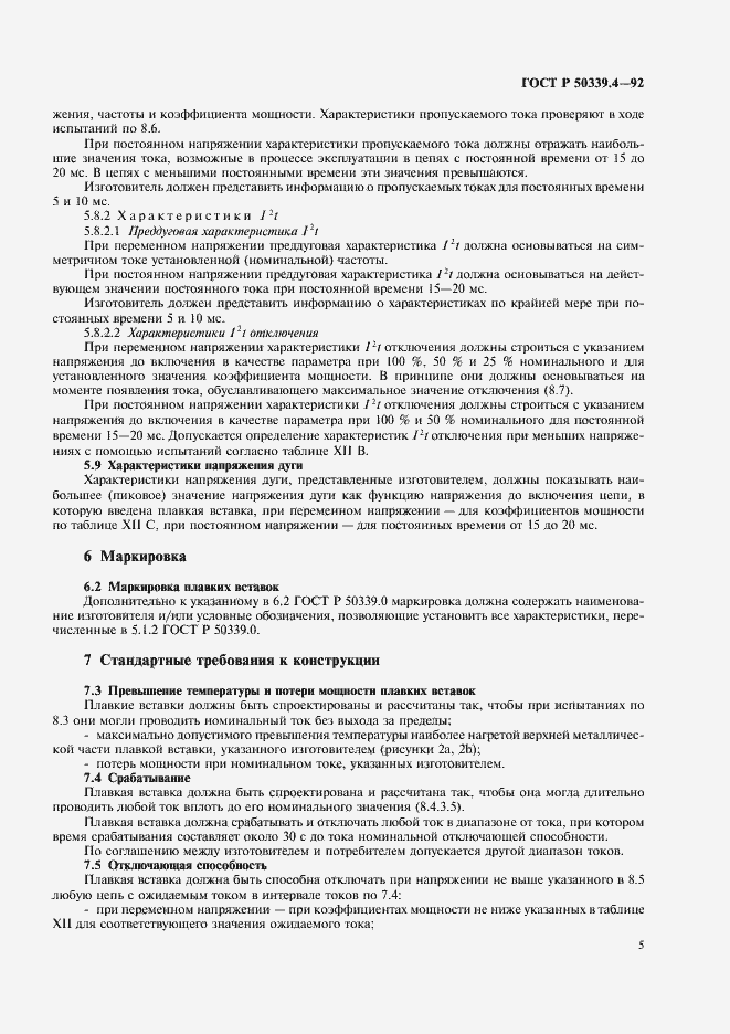 Страница 6 ГОСТ Р 50339.4-92