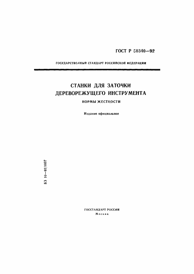 Страница 1 ГОСТ Р 50340-92