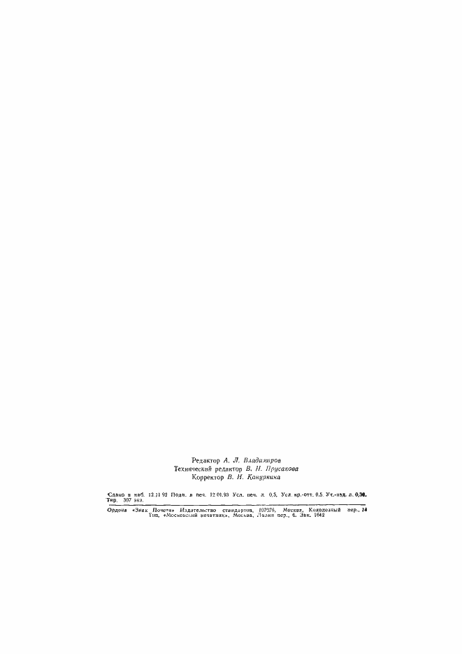 Страница 7 ГОСТ Р 50340-92