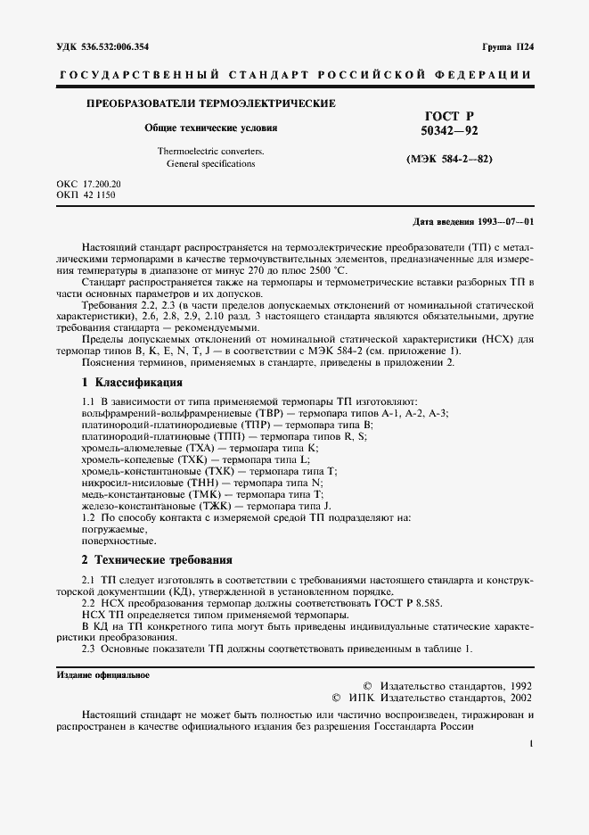 Страница 2 ГОСТ Р 50342-92