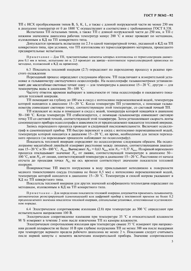 Страница 6 ГОСТ Р 50342-92