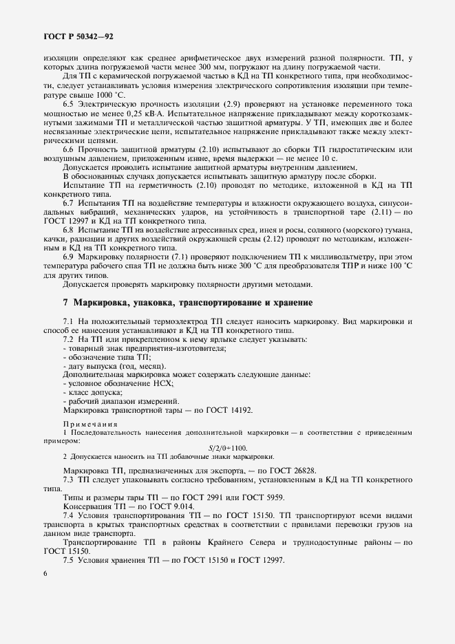 Страница 7 ГОСТ Р 50342-92