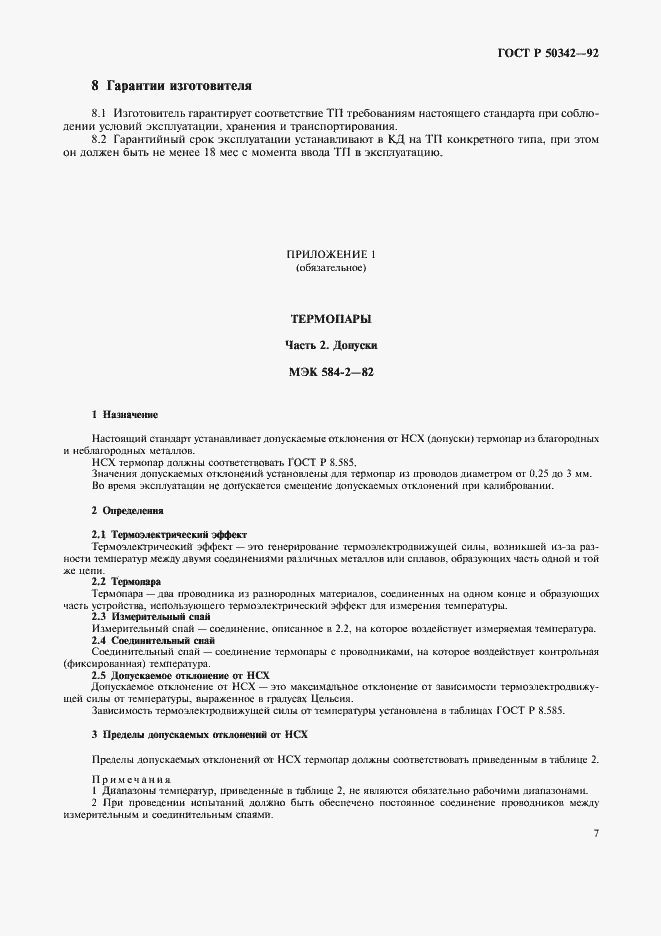 Страница 8 ГОСТ Р 50342-92