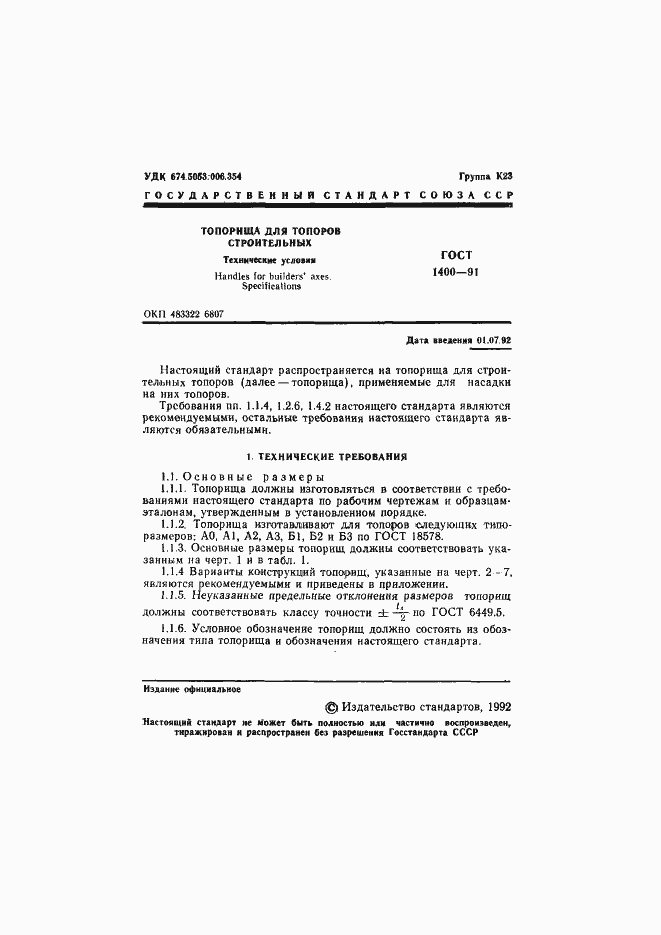 Страница 3 ГОСТ 1400-91