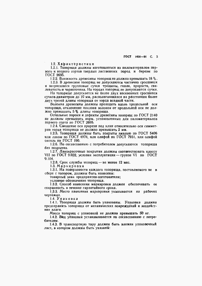 Страница 5 ГОСТ 1400-91