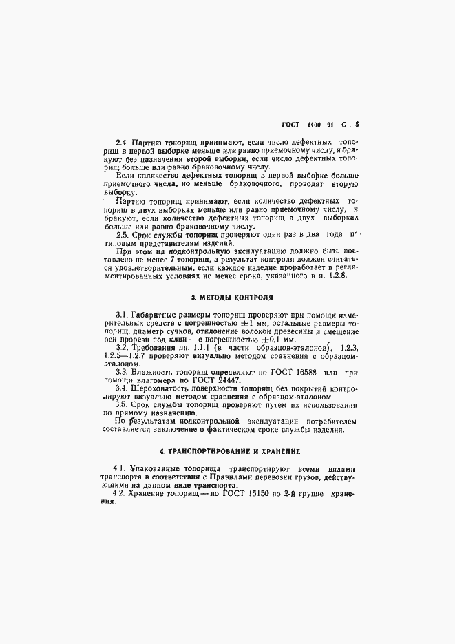 Страница 7 ГОСТ 1400-91