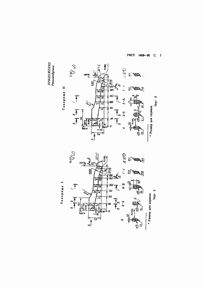 Страница 9 ГОСТ 1400-91