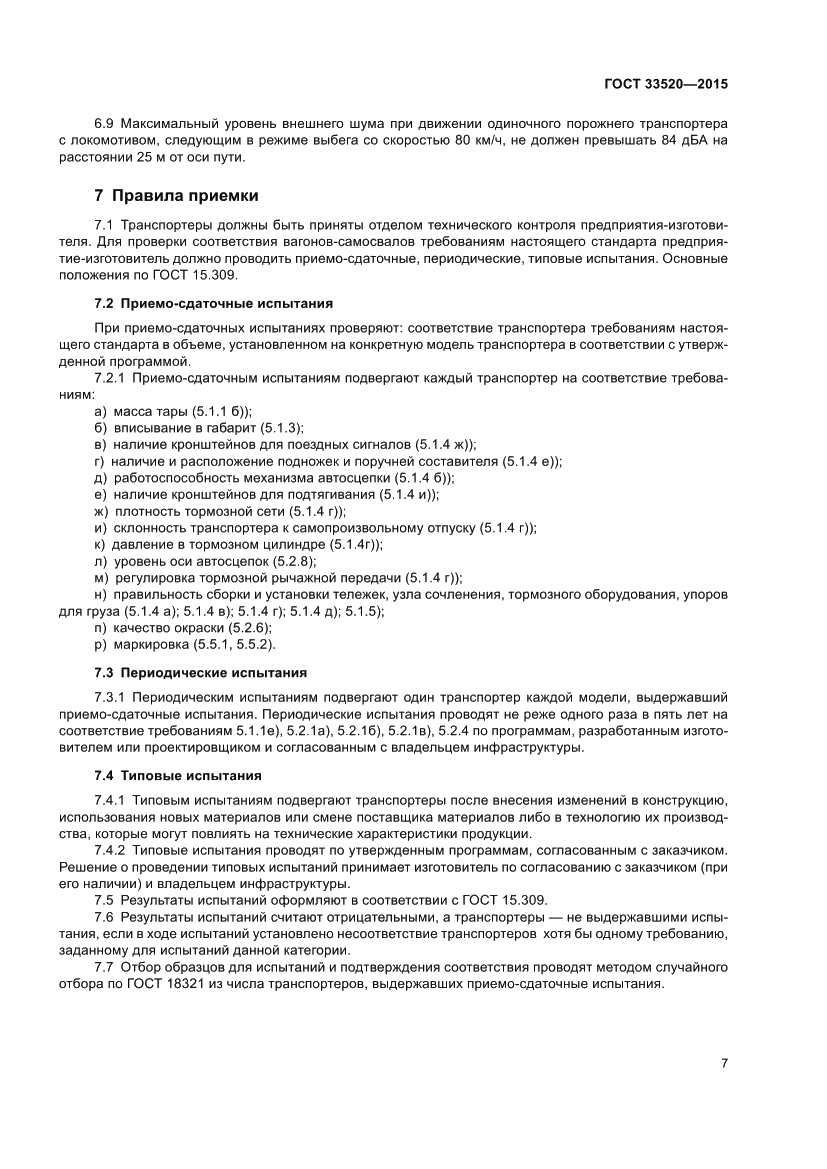 Страница 11 ГОСТ 33520-2015