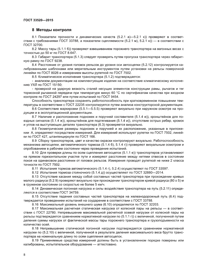 Страница 12 ГОСТ 33520-2015