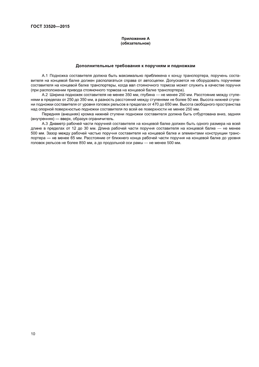 Страница 14 ГОСТ 33520-2015