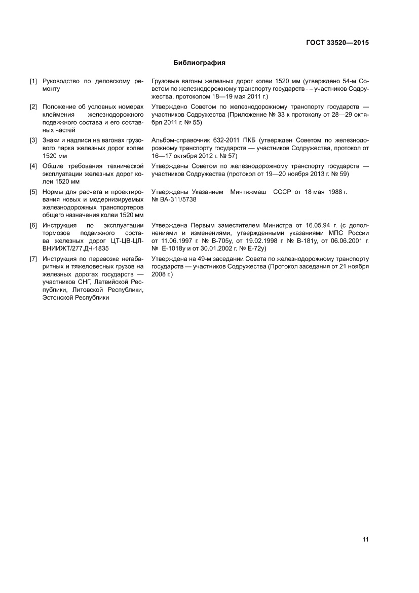 Страница 15 ГОСТ 33520-2015