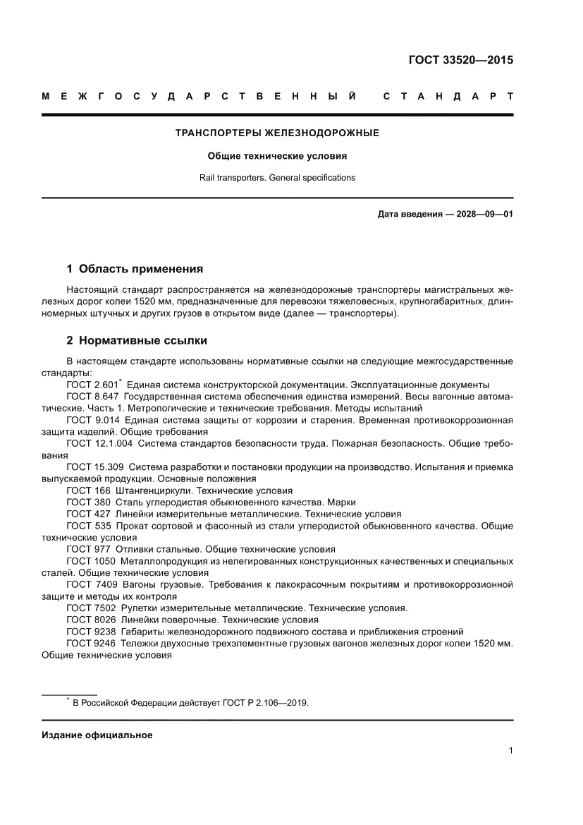 Страница 5 ГОСТ 33520-2015