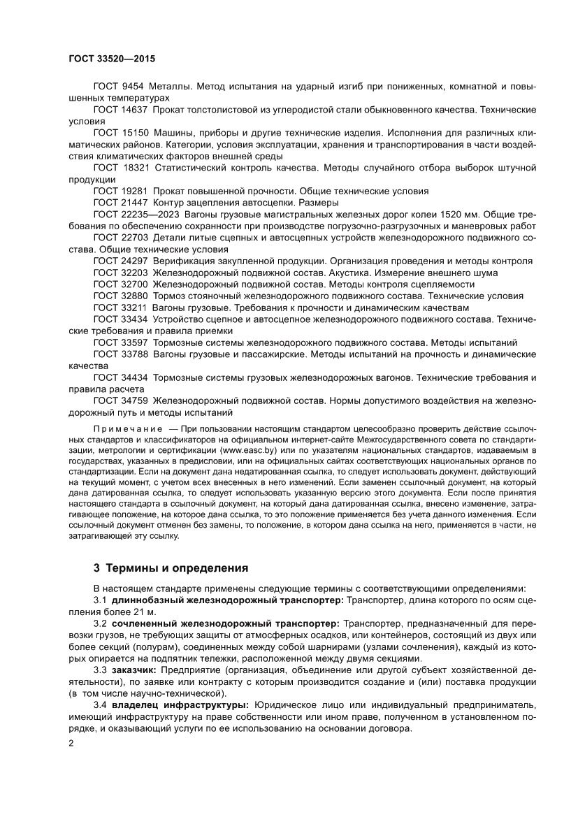 Страница 6 ГОСТ 33520-2015