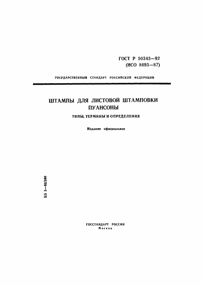 Страница 1 ГОСТ Р 50343-92