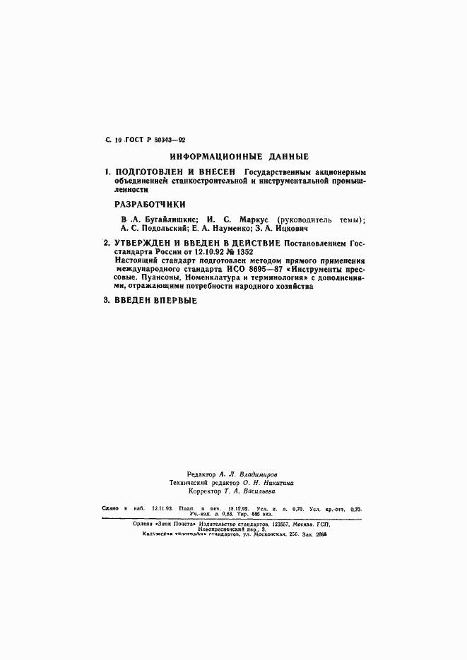 Страница 11 ГОСТ Р 50343-92