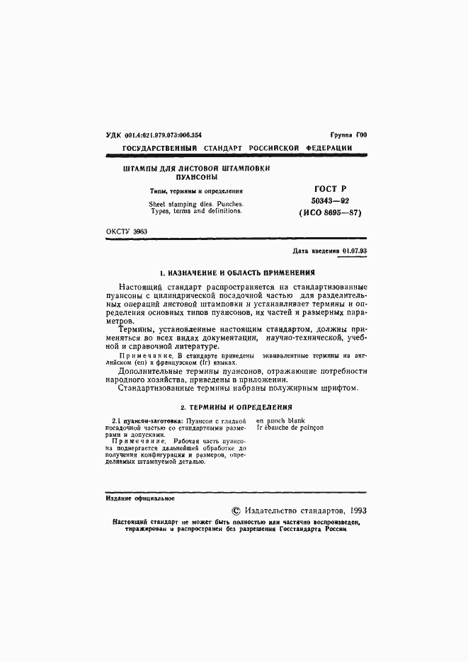 Страница 2 ГОСТ Р 50343-92